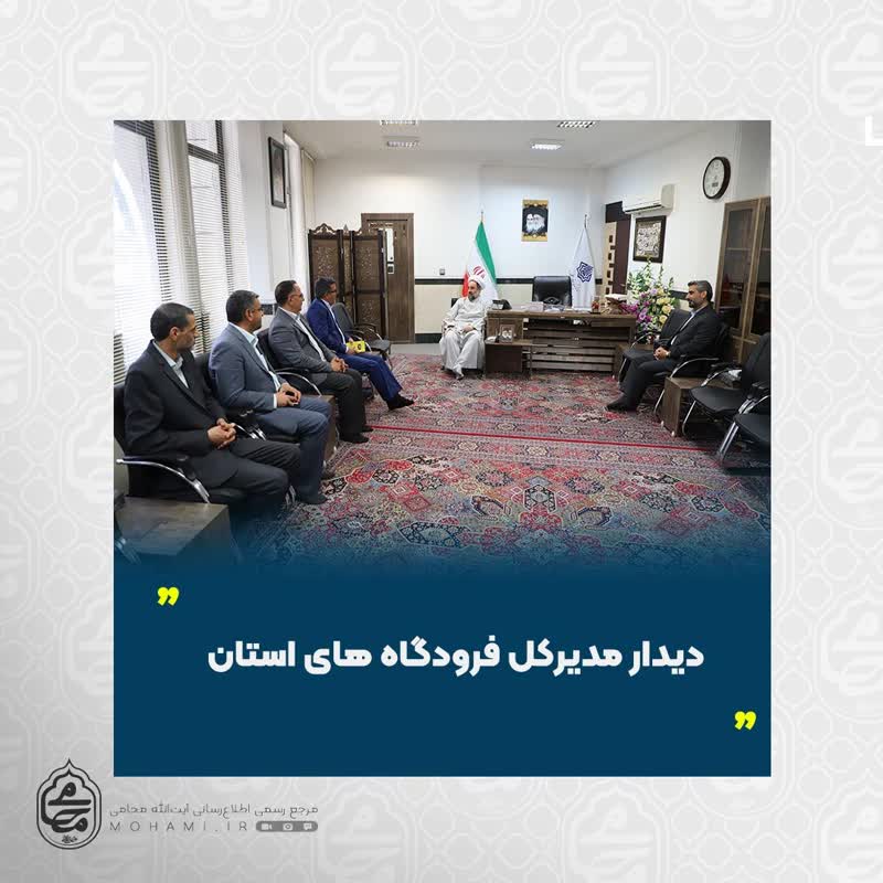 دیدار نماینده ولی‌فقیه در سیستان و بلوچستان و مدیرکل فرودگاه‌های استان