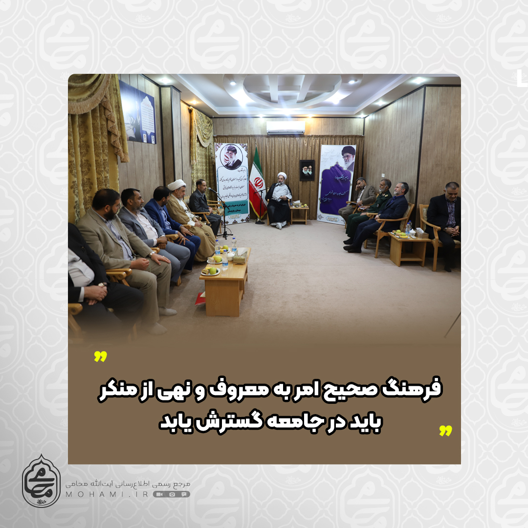 نماینده ولی‌فقیه در سیستان و بلوچستان
 اجرای درست امر به معروف و نهی از منکر مهم است/ مردم در امر به معروف و نهی از منکر مجاز به برخورد فیزیکی نیستند/ فرهنگ صحیح امر به معروف و نهی از منکر باید در جامعه گسترش یابد/ در امر به معروف و نهی از منکر در حوزه عفاف و حجاب افراط و تفریط صورت گرفته‌است/ امر به معروف و نهی از منکر صحیح می‌تواند مانع دوقطبی سازی دشمن شود/ در حوزه امر به معروف و نهی از منکر باید اولویت‌بندی صورت پذیرد/ مردمی سازی و آموزش روش