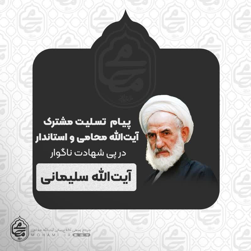 پیام تسلیت مشترک نماینده ولی فقیه در سیستان و بلوچستان و استاندار در پی شهادت ناگوار آیت‌الله سلیمانی
