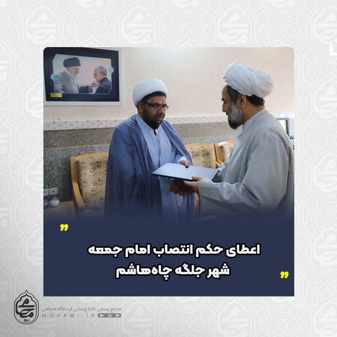 از سوی نماینده ولی فقیه در سیستان و بلوچستان صورت گرفت
اعطای حکم انتصاب امام جمعه شهر جلگه چاه‌‌هاشم