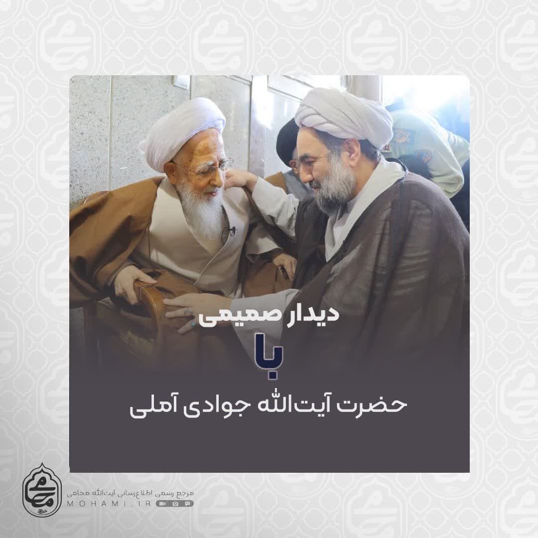 دیدار صمیمی نماینده ولی‌فقیه در سیستان و بلوچستان با حضرت آیت‌الله جوادی آملی