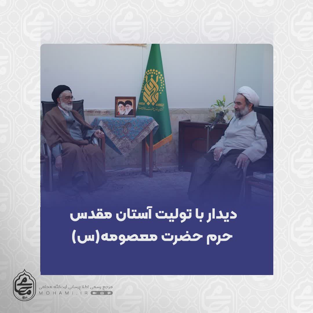 دیدار نماینده ولی‌فقیه در سیستان و بلوچستان با تولیت آستان مقدس حرم حضرت معصومه(س)