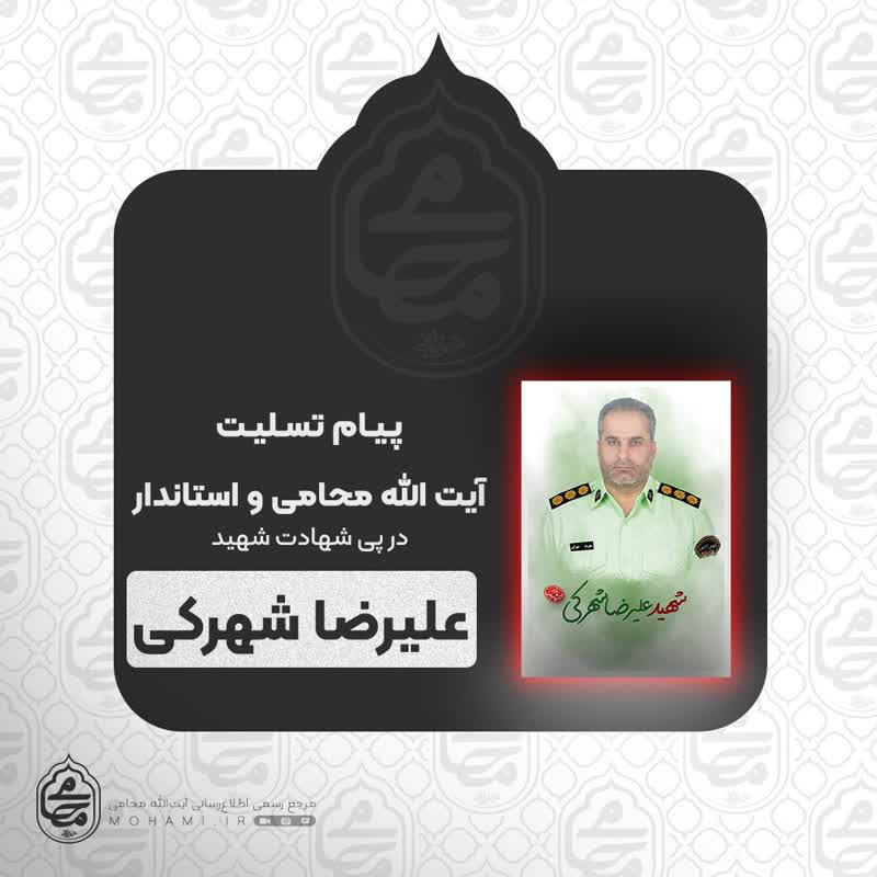 پیام تسلیت نماینده ولی‌فقیه در سیستان و بلوچستان و استاندار در پی شهادت #شهید_علیرضا_شهرکی