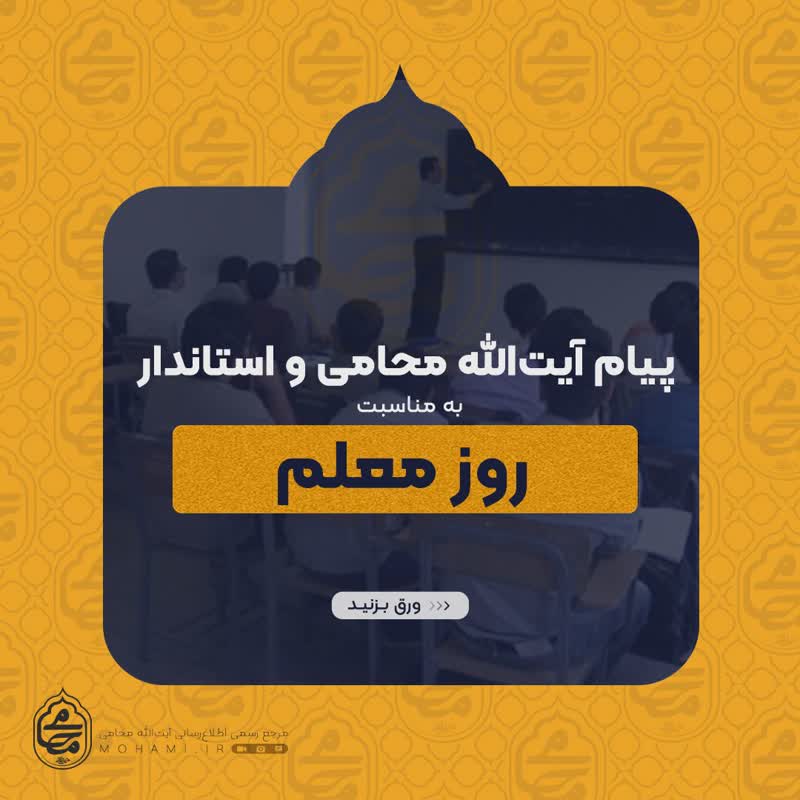 پیام تبریک نماینده ولی‌فقیه در سیستان و بلوچستان و استاندار به مناسبت روز معلم