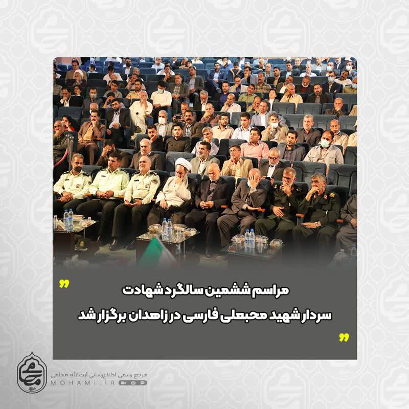 با حضور نماینده ولی فقیه در سیستان و بلوچستان  
مراسم ششمین سالگرد شهادت سردار شهید محبعلی فارسی در زاهدان برگزار شد