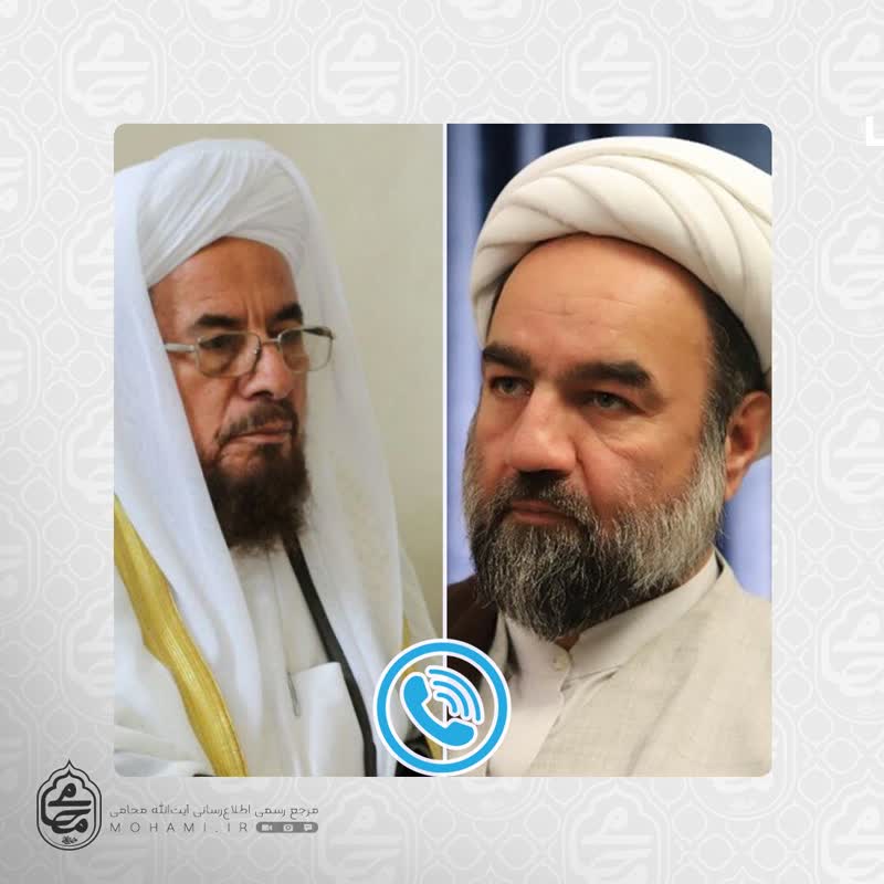 گفتگوی تلفنی آیت‌الله محامی و امام جمعه #اهل_سنت شهرستان سراوان