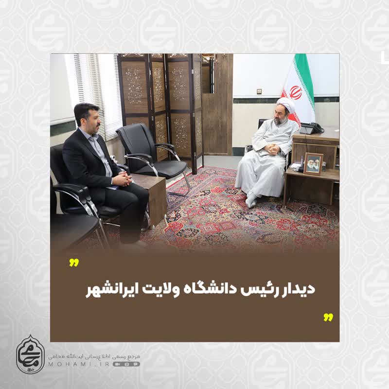 دیدار نماینده ولی‌‌فقیه در سیستان و بلوچستان و رئیس #دانشگاه_ولایت ایرانشهر