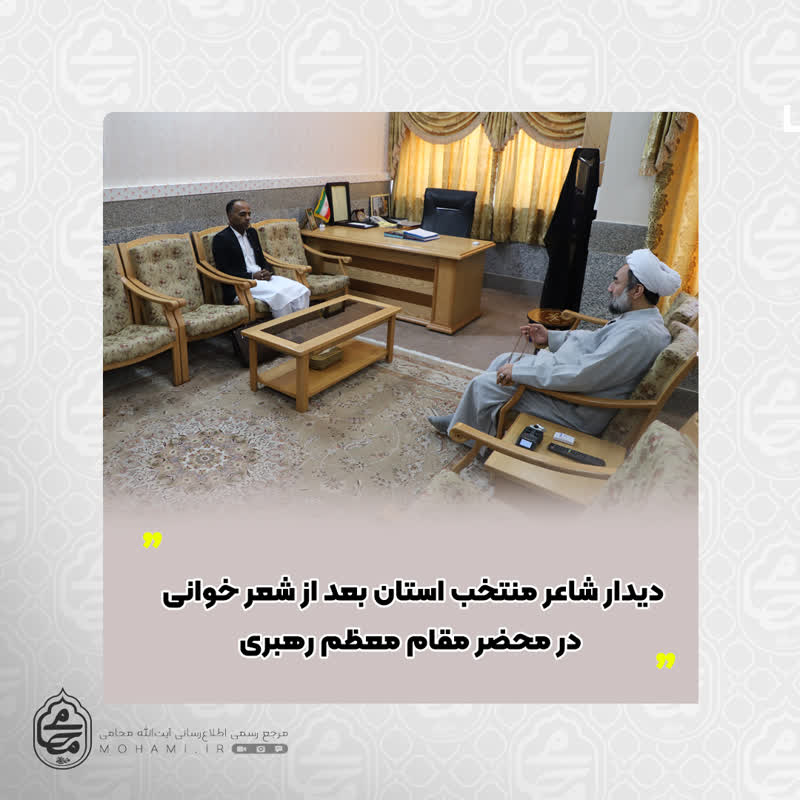 دیدار نماینده ولی فقیه در سیستان و بلوچستان با شاعر منتخب استان بعد از شعر خوانی در محضر #مقام_معظم_رهبری