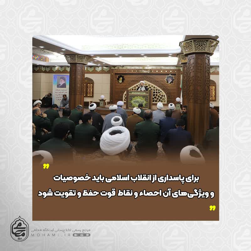 نماینده ولی‌فقیه در سیستان و بلوچستان 
برای پاسداری از انقلاب اسلامی باید خصوصیات و ویژگی‌هاى آن احصاء و نقاط  قوت حفظ و تقویت شود
