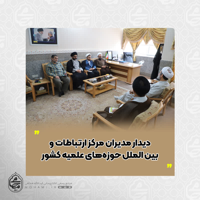 دیدار نماینده ولی فقیه در سیستان و بلوچستان و مدیران مرکز ارتباطات و بین الملل حوزه‌های علمیه کشور