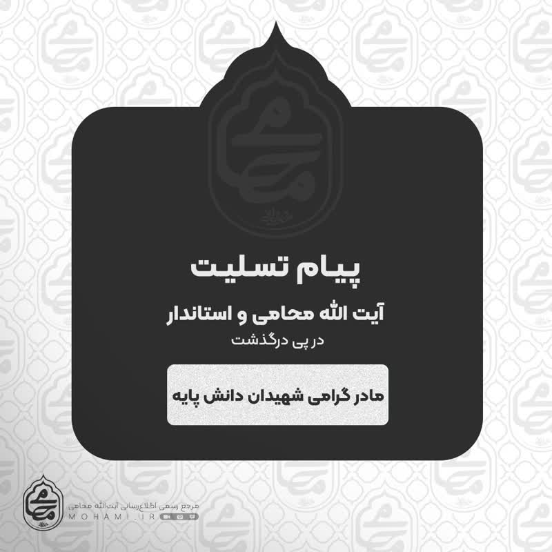 پیام تسلیت مشترک نماینده ولی فقیه در سیستان و بلوچستان و استاندار در پی درگذشت مادر گرامی شهیدان دانش پایه