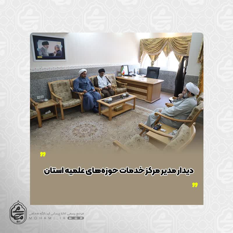 دیدار نماینده ولی‌فقیه در سیستان و بلوچستان و مدیر مرکز خدمات حوزه‌های علمیه استان
