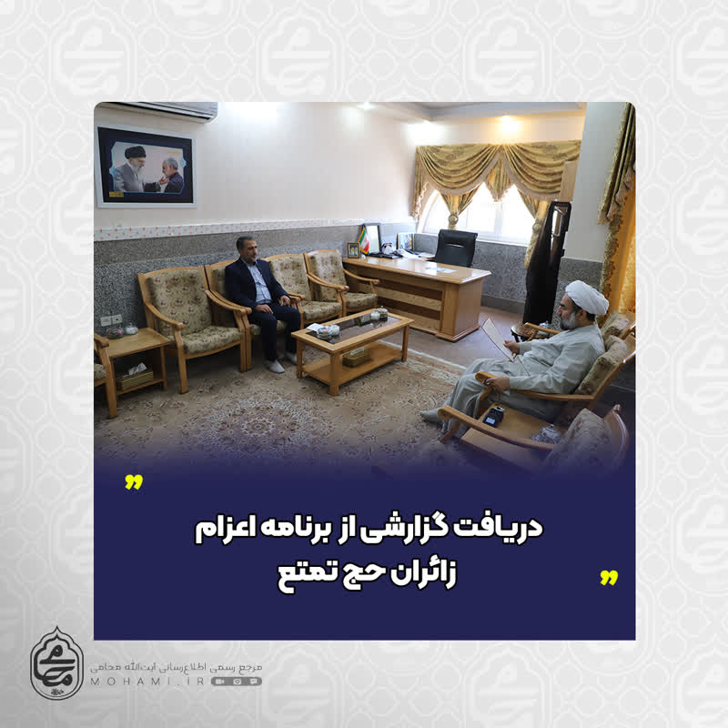 در دیدار دیدار نماینده ولی‌فقیه در سیستان و بلوچستان و رئیس سازمان حج و زیارت استان صورت گرفت 
دریافت گزارشی از برنامه اعزام زائران حج تمتع