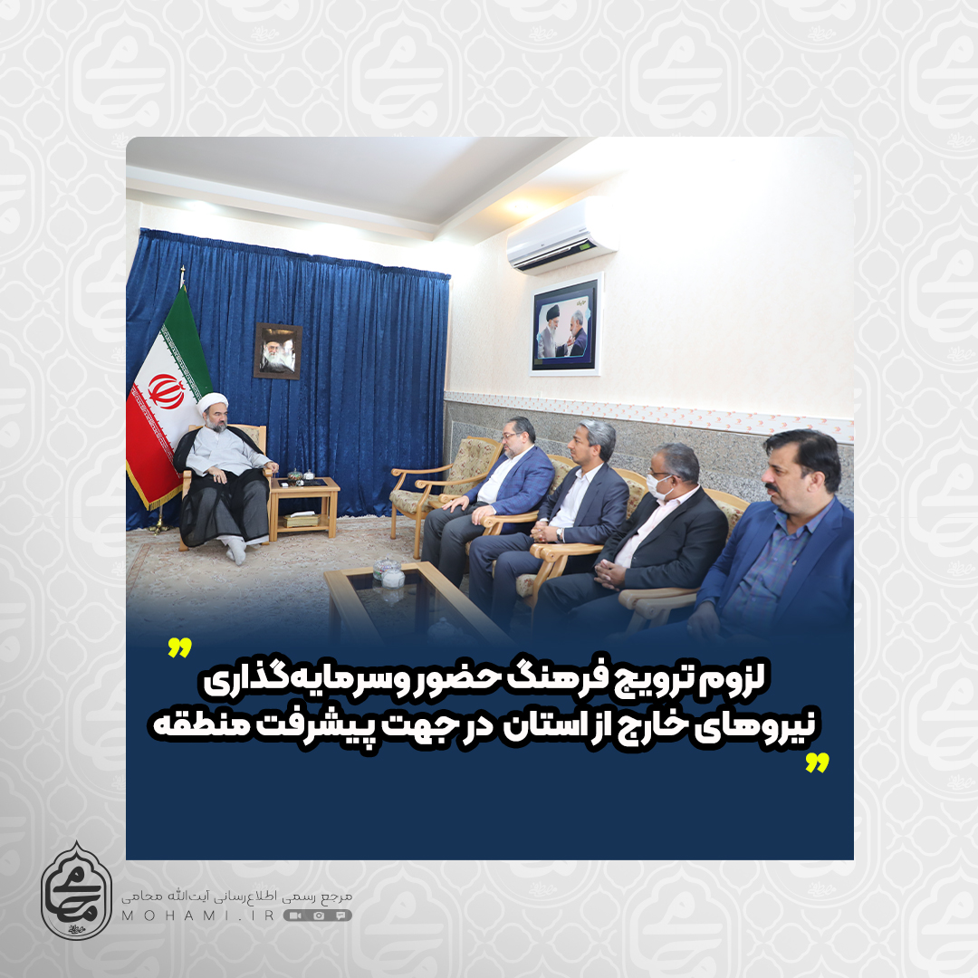 نماینده ولی فقیه در سیستان و بلوچستان مطرح کرد:
لزوم ترویج فرهنگ حضور و سرمایه‌گذاری نیروهای خارج از استان در جهت پیشرفت منطقه/ لزوم بهره‌گیری از عقل جمعی و تدوین آیین‌نامه برای رفع برخی تعارضات قانونی