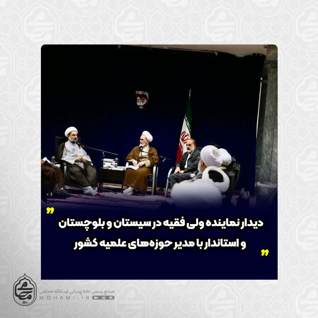 دیدار نماینده ولی فقیه در سیستان و بلوچستان و استاندار با مدیر حوزه‌های علمیه کشور