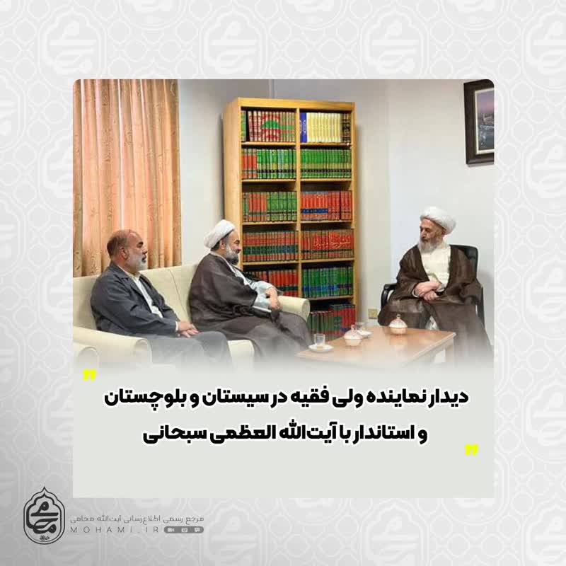 دیدار نماینده ولی فقیه در سیستان و بلوچستان و استاندار با آیت‌الله العظمی سبحانی