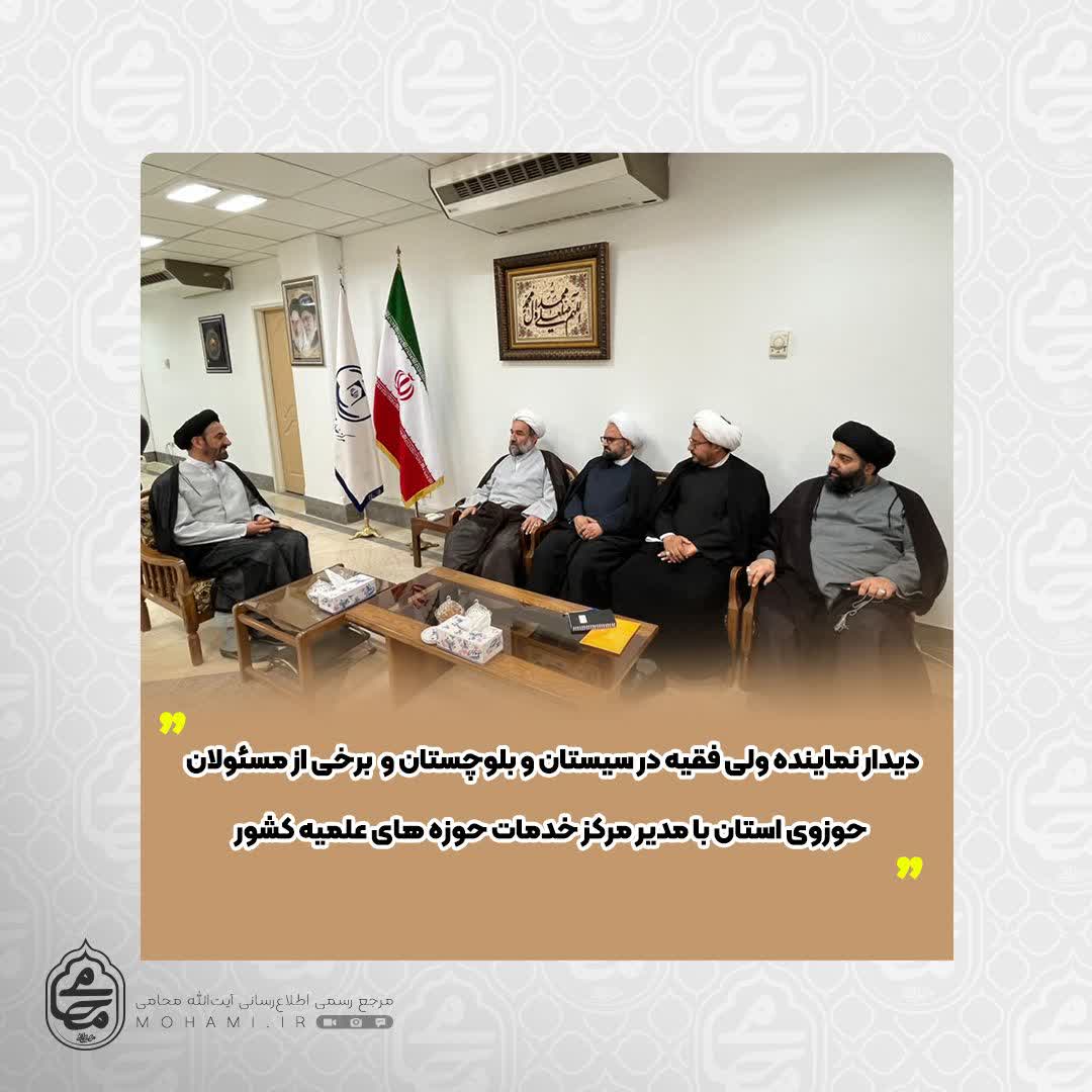 در شهرستان‌ قم صورت پذیرفت
دیدار نماینده ولی‌فقیه در سیستان و بلوچستان و برخی از مسئولان حوزوی استان با مدیر مرکز خدمات حوزه‌های علمیه کشور