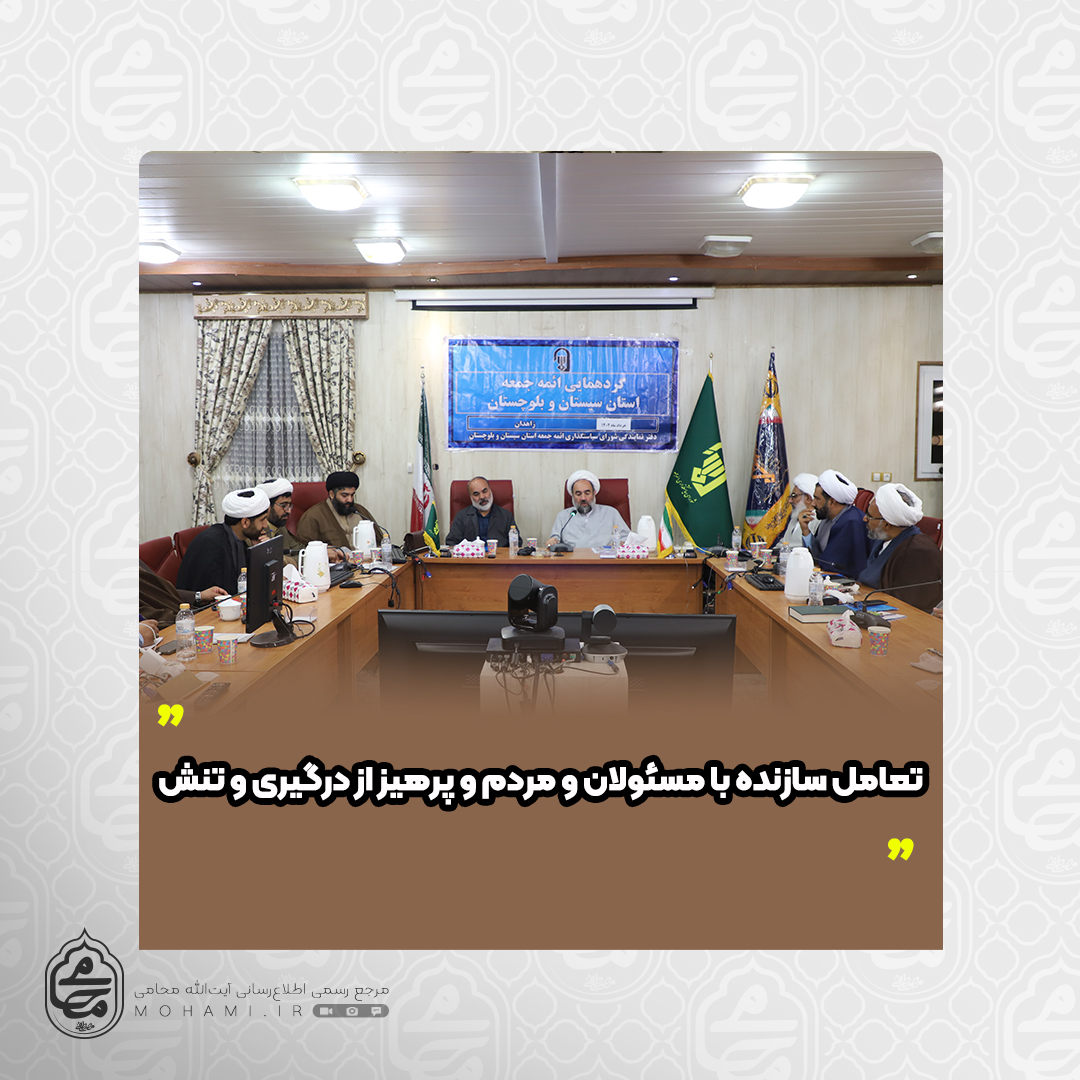 نماینده ولی‌فقیه در سیستان‌وبلوچستان در گردهمایی ائمه جمعه استان مطرح نمود:
تعامل سازنده با مسئولان و مردم و پرهیز از درگیری و تنش
ائمه جمعه وارد بازی‌های سیاسی نشده و مراقب باشند تا دیگران از آن‌ها به عنوان ابزار تبلیغاتی خود سوء استفاده نکنند
ائمه جمعه از دخالت در امور اجرایی و عزل و نصب‌ مدیران خودداری کنند