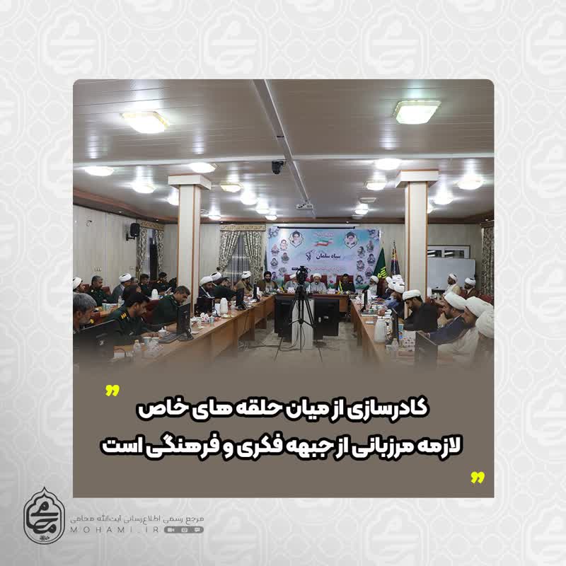 نماینده ولی‌فقیه در سیستان و بلوچستان 
کادرسازی از میان نیروهای جدید لازمه مرزبانی از جبهه فکری و فرهنگی است