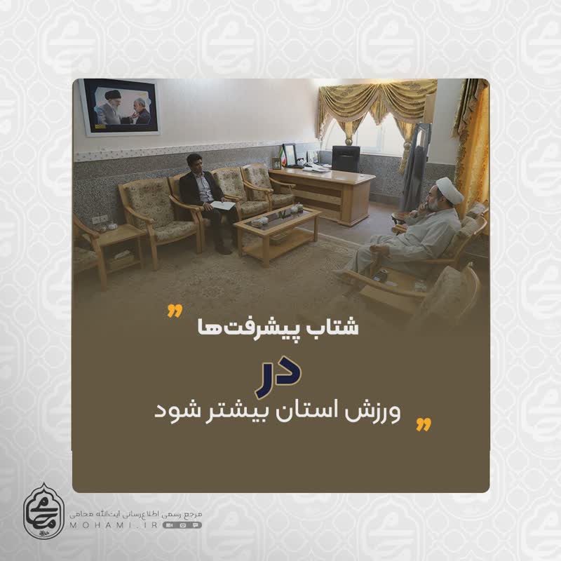 نماینده ولی‌فقیه در سیستان و بلوچستان در دیدار سرپرست اداره کل ورزش و جوانان استان خواستار شد
 شتاب پیشرفت‌ها در ورزش استان بیشتر شود