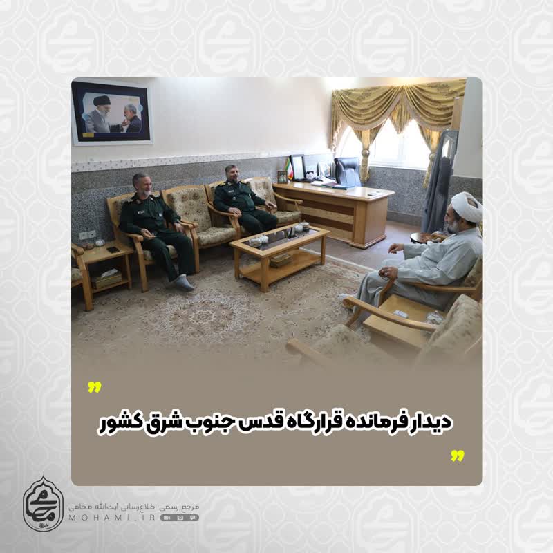 دیدار نماینده ولی‌فقیه در سیستان‌وبلوچستان و فرمانده قرارگاه قدس جنوب شرق کشور