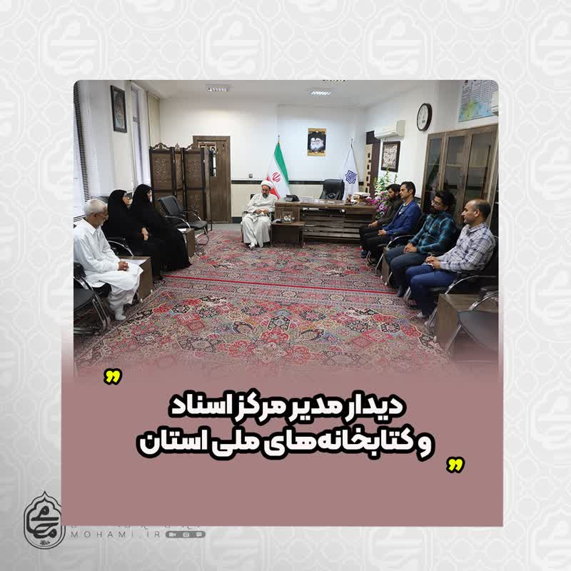 دیدار نماینده ولی فقیه در سیستان و بلوچستان و مدیر مرکز اسناد و کتابخانه‌های ملی استان