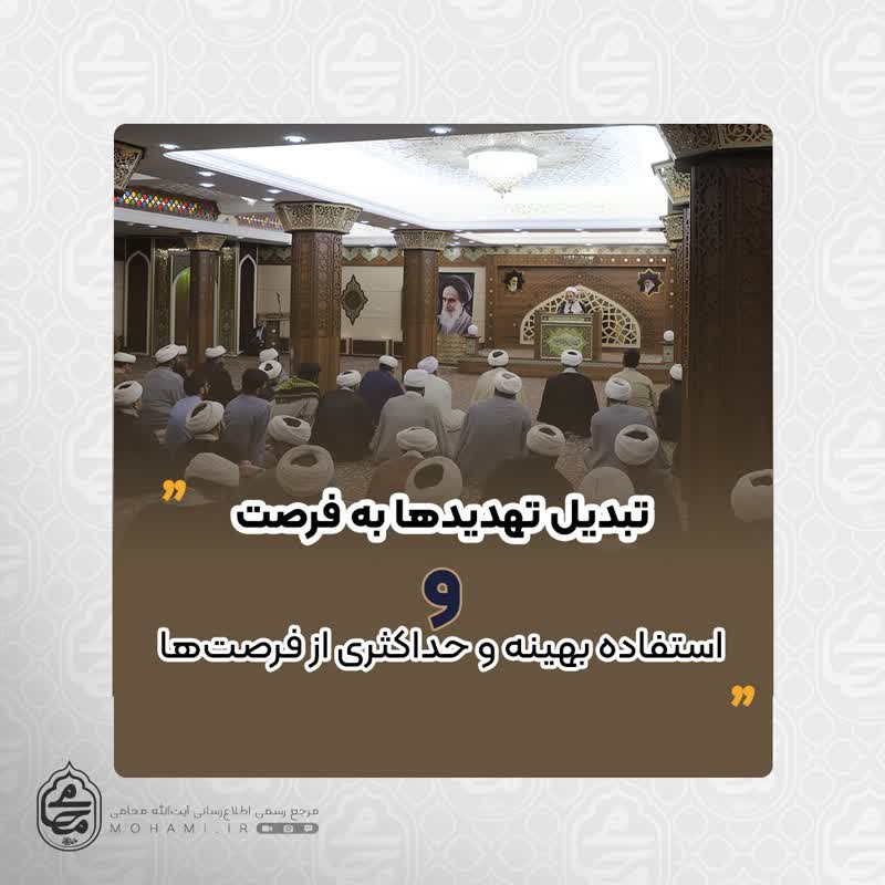 نماینده ولی‌فقیه در سیستان و بلوچستان مطرح نمود:
تبدیل تهدیدها به فرصت و استفاده بهینه و حداکثری از فرصت‌ها