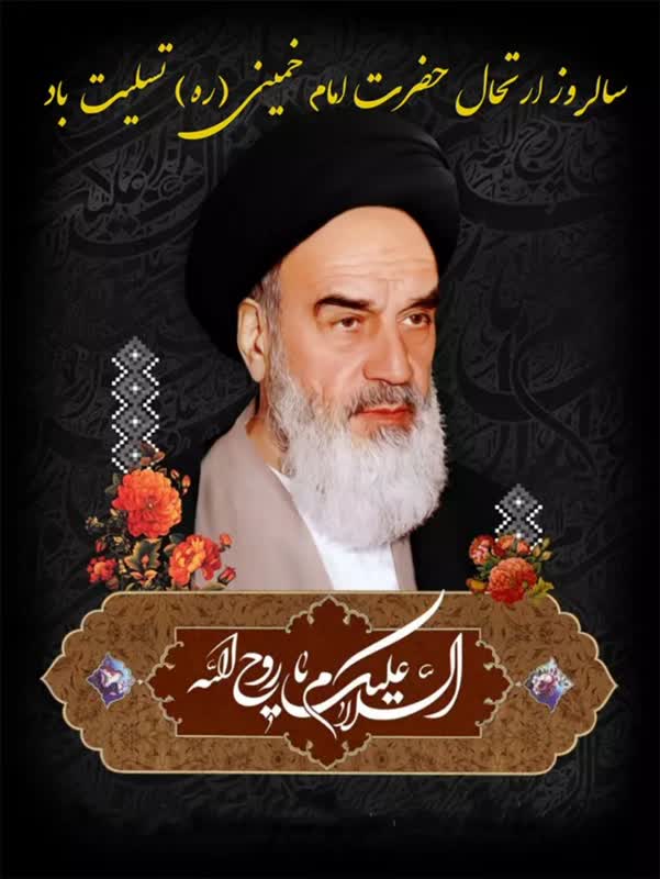 پیام مشترک نماینده ولی فقیه در سیستان و بلوچستان و استاندار به مناسبت فرارسیدن سالگرد ارتحال امام خمینی(ره) و قیام ۱۵ خرداد