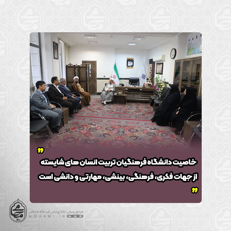 نماینده ولی فقیه در سیستان و بلوچستان 
خاصیت دانشگاه فرهنگیان تربیت انسان های شایسته از جهات فکری، فرهنگی، بینشی، مهارتی و دانشی است