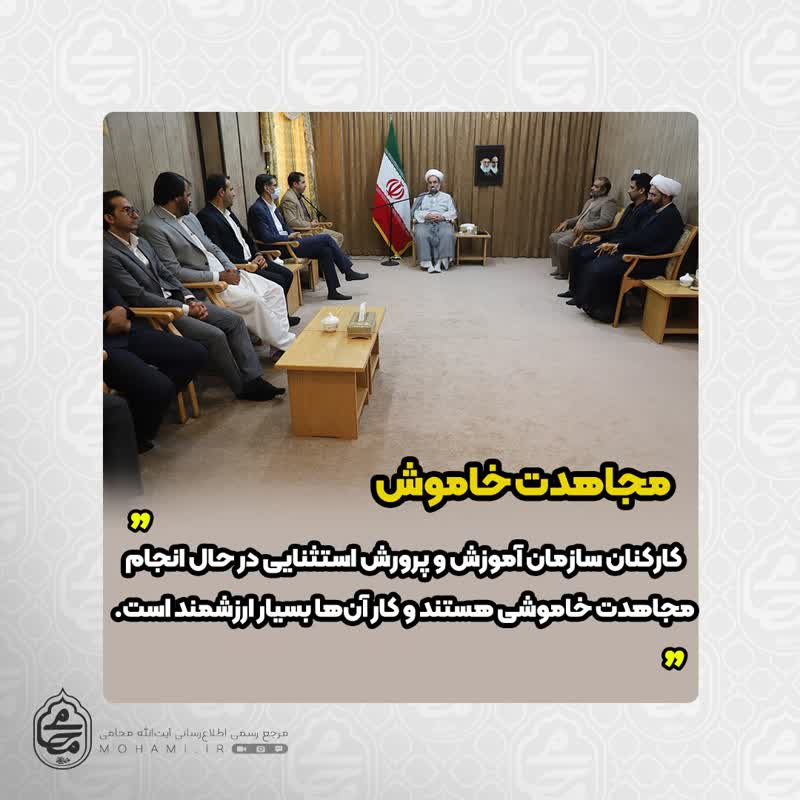 نماینده ولی‌فقیه در سیستان و بلوچستان
 خدمت به دانش‌آموزان استثنایی یک مجاهدت خاموش است