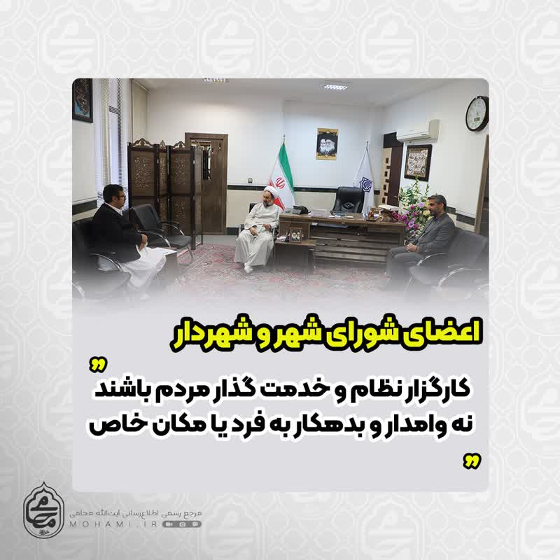 نماینده ولی‌فقیه در سیستان و بلوچستان خطاب به رئیس شورای شهر زاهدان
کارگزار نظام و خدمت گذار مردم باشید نه وامدار و بدهکار به فرد یا مکان خاص