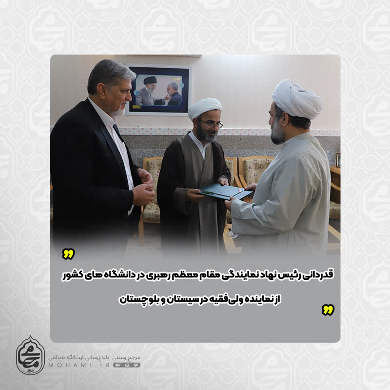 قدردانی رئیس نهاد نمایندگی مقام معظم رهبری در دانشگاه های کشور از نماینده ولی‌فقیه در سیستان‌ و بلوچستان