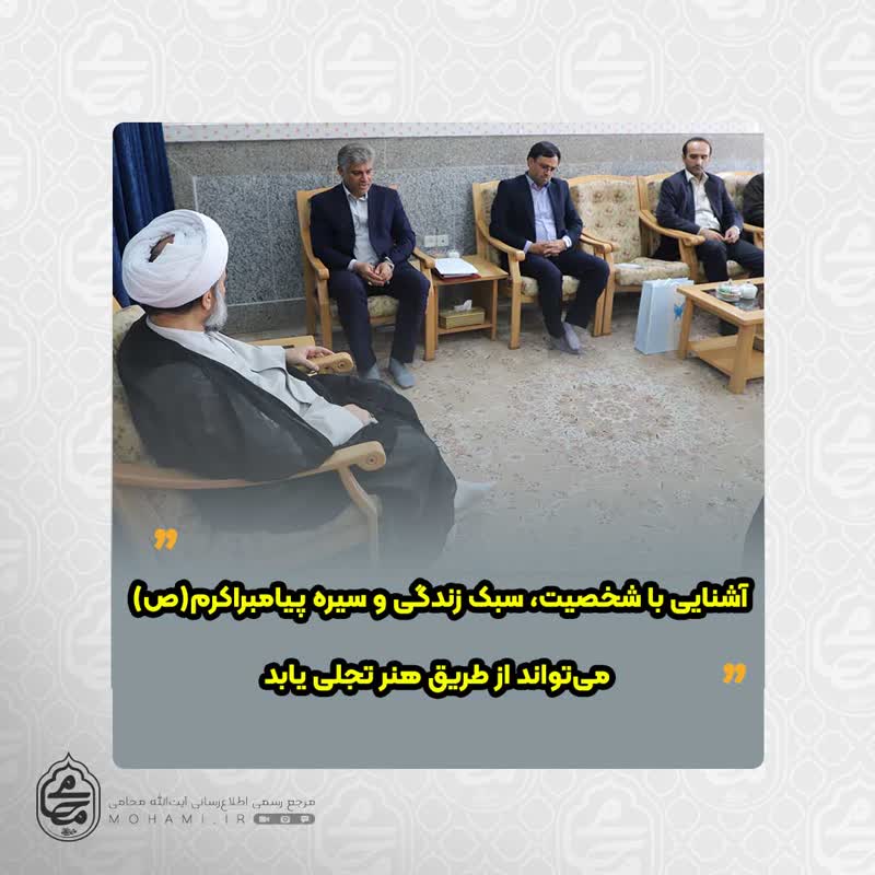 نماینده ولی‌فقیه در سیستان و بلوچستان در دیدار اعضای شورای سیاستگذاری سومین جشنواره شعر نبوی مطرح نمود 
آشنایی با شخصیت، سبک زندگی و سیره پیامبراکرم(ص) می‌تواند از طریق هنر تجلی یابد