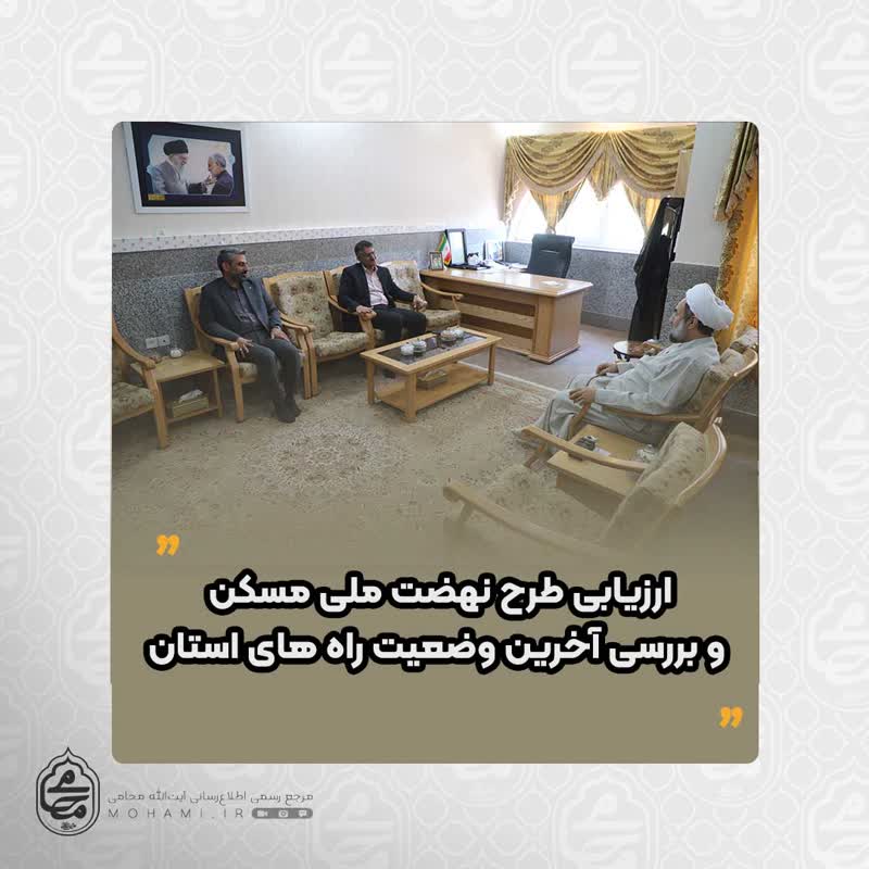 در دیدار نماینده ولی فقیه در سیستان و بلوچستان و مدیرکل راه و شهرسازی استان صورت گرفت
ارزیابی طرح نهضت ملی مسکن و بررسی آخرین وضعیت راه های استان