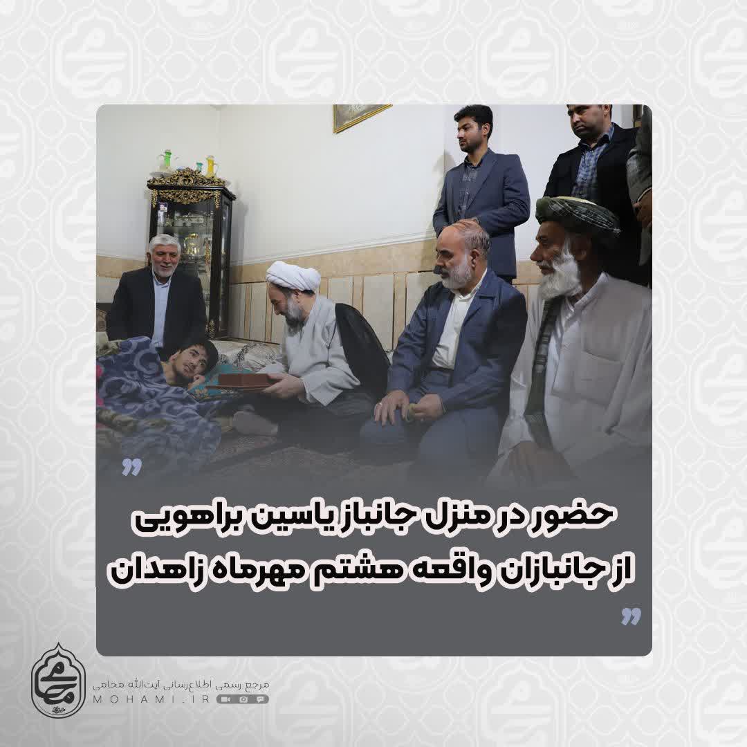 حضور نماینده مقام معظم رهبری در سیستان و بلوچستان و استاندار در منزل یکی از جانبازان واقعه هشتم مهرماه زاهدان