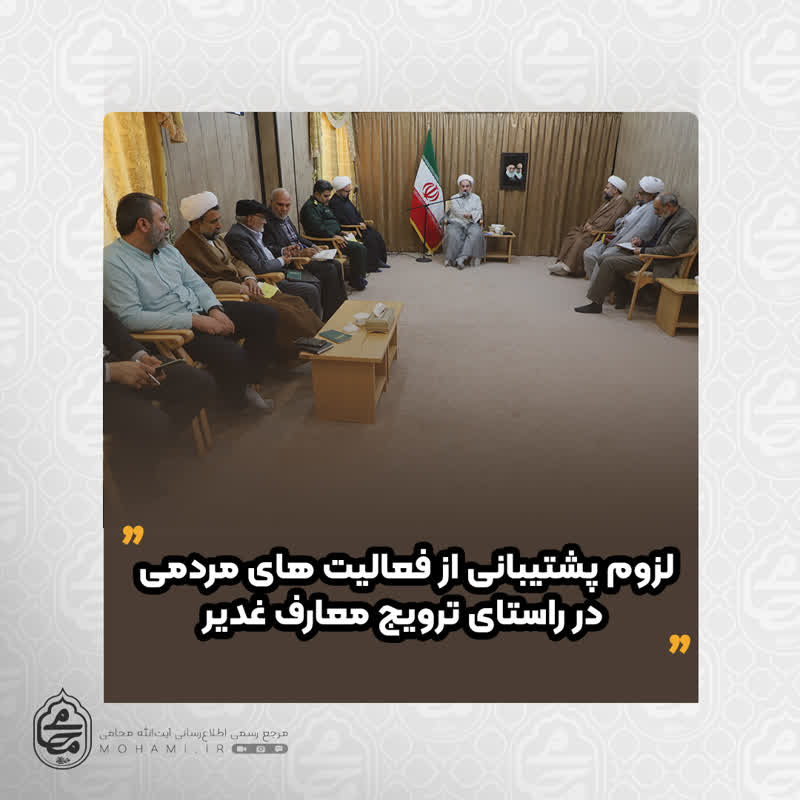 نماینده ولی فقیه در سیستان و بلوچستان تبیین کرد: 
لزوم پشتیبانی از فعالیت های مردمی در راستای ترویج معارف غدیر