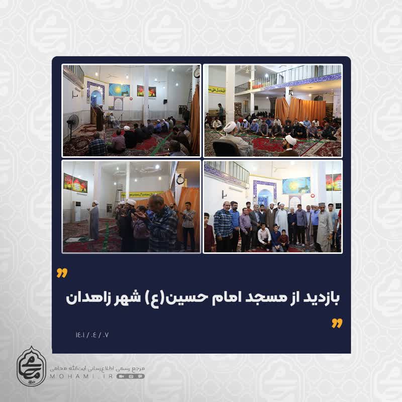 بازدید آیت‌الله محامی از مسجد امام حسین(ع) زاهدان