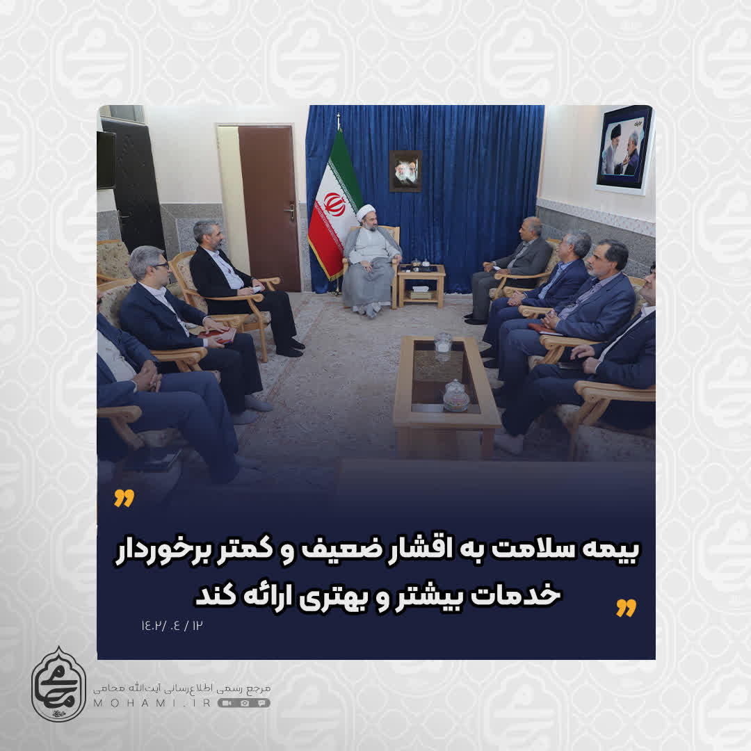 نماینده ولی فقیه در سیستان و بلوچستان                                                                بیمه سلامت به اقشار ضعیف و کمتر برخوردار خدمات بیشتر و بهتری ارائه کند