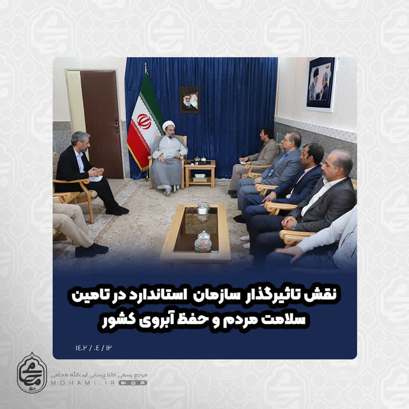 نماینده ولی‌فقیه در سیستان و بلوچستان تبیین کرد:
نقش تاثیرگذار سازمان استاندارد در تامین سلامت مردم و حفظ آبروی کشور