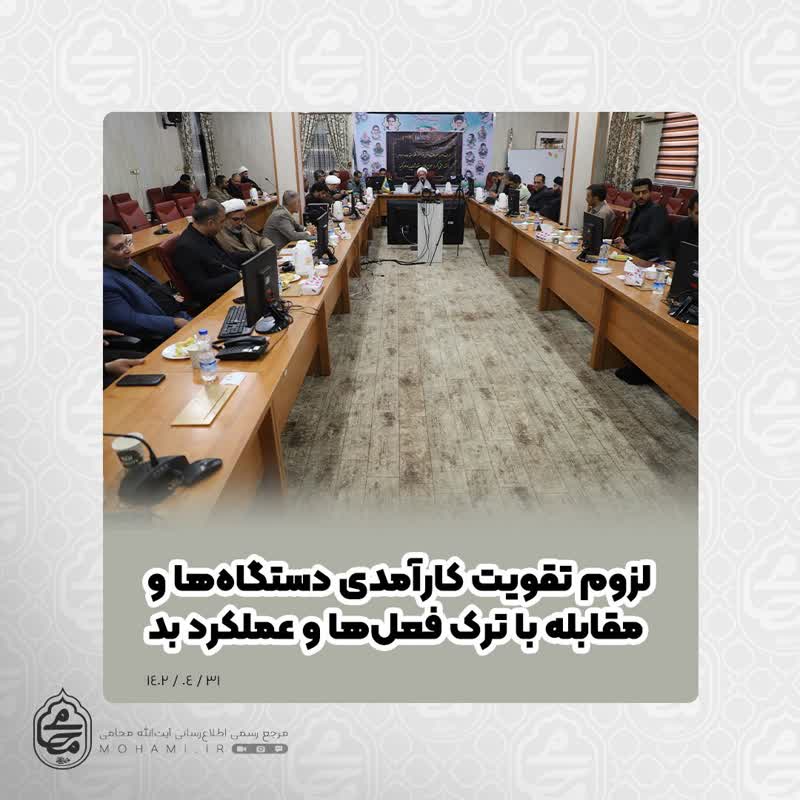 آیت‌الله محامی مهمترین محورهای امر به معروف و نهی از منکر در سیستان و بلوچستان را تبیین کرد
حفظ سلامت دستگاه‌ها و مبارزه با فساد/
لزوم تقویت کارآمدی دستگاه‌ها و مقابله با ترک فعل‌ها و عملکرد بد/ 
عدالت، اجرای قانون به طور یکسان برای همه و  رعایت حق و کرامت مردم از هر قوم و مذهب/ 
حفظ وحدت و انسجام جامعه اسلامی