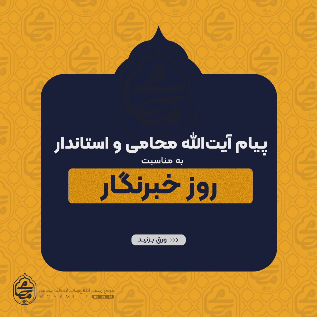 پیام نماینده ولی فقیه در سیستان و بلوچستان و  استاندار به مناسبت روز خبرنگار