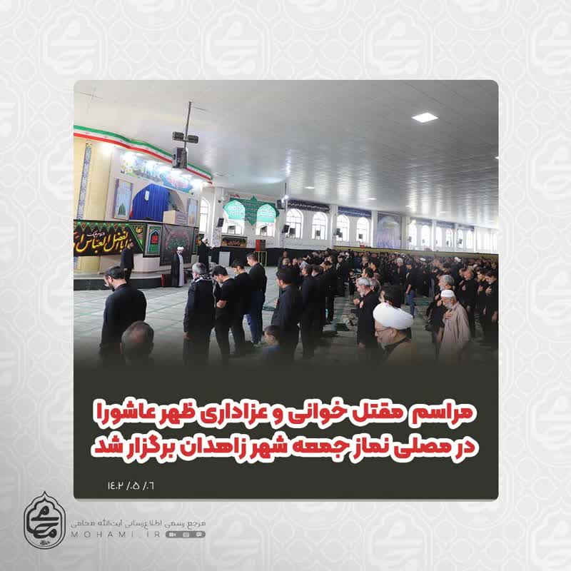 مراسم مقتل خوانی و عزاداری ظهر عاشورا در مصلی نماز جمعه شهر زاهدان برگزار شد