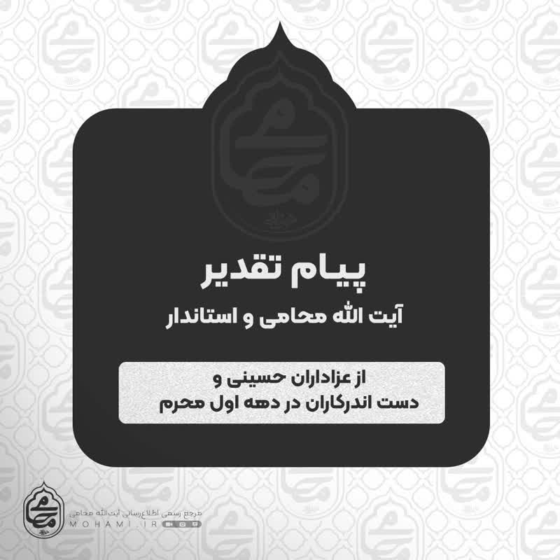 پیام مشترک تقدیر نماینده ولی فقیه در سیستان و بلوچستان و استاندار از عزاداران حسینی و دست اندرکاران در دهه اول محرم