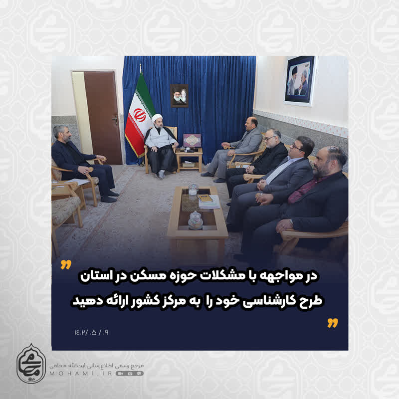 نماینده ولی فقیه در سیستان و بلوچستان در دیدار رئیس بنیاد مسکن استان خواستار شد
در مواجهه با مشکلات حوزه مسکن در استان طرح کارشناسی خود را  به مرکز کشور ارائه دهید