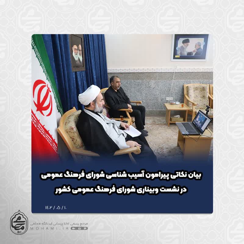 نماینده ولی‌فقیه در سیستان و بلوچستان در نشست وبیناری شورای فرهنگ عمومی کشور با حضور وزیر فرهنگ و ارشاد اسلامی تشریح کرد
بیان نکاتی پیرامون آسیب شناسی شورای فرهنگ عمومی