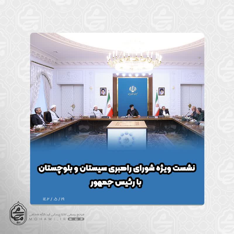 نشست ویژه شورای راهبری سیستان و بلوچستان با رئیس جمهور