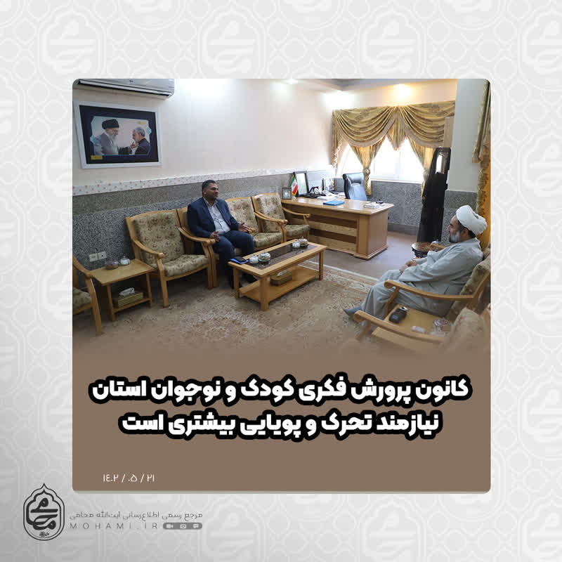 نماینده ولی‌فقیه در سیستان و بلوچستان 
کانون پرورش فکری کودک و نوجوان استان نیازمند تحرک و پویایی بیشتر ی است