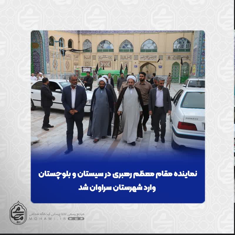 نماینده مقام معظم رهبری در سیستان و بلوچستان وارد شهرستان سراوان شد
