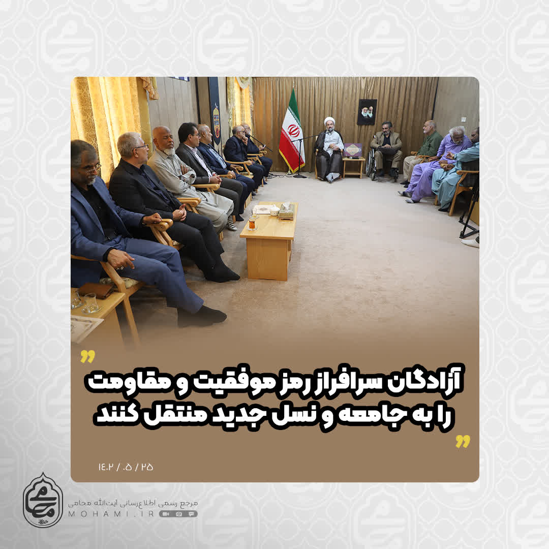 نماینده ولی‌فقیه در سیستان و بلوچستان
آزادگان سرافراز رمز موفقیت و مقاومت را به جامعه و نسل جدید منتقل کنند