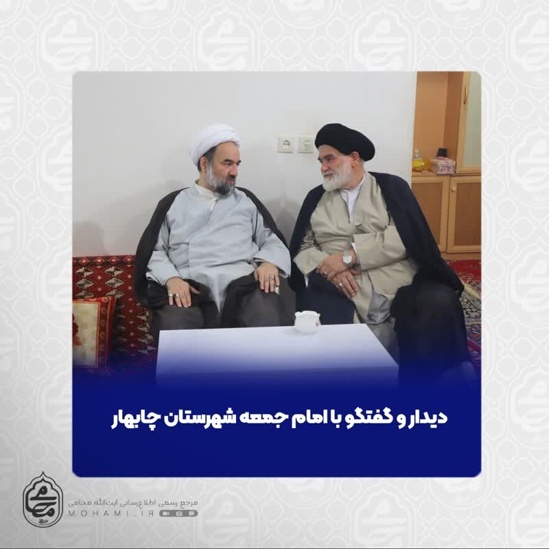 دیدار نماینده ولی‌فقیه در سیستان و بلوچستان و امام جمعه شهرستان چابهار